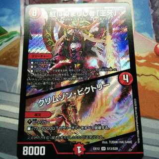 紅に染まりし者「王牙」｜クリムゾン・ビクトリー  1枚