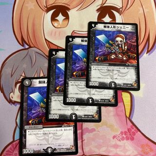 解体人形ジェニー