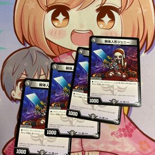 解体人形ジェニー