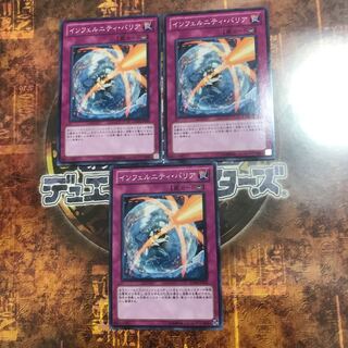 遊戯王本日インフェルニティ・バリア★ノーマル三枚★