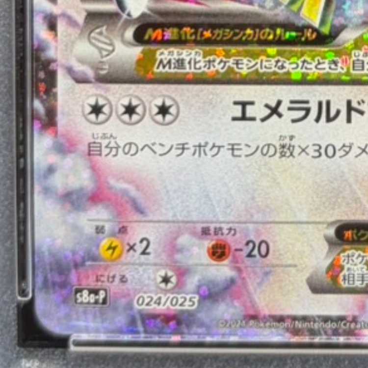 【PSA10】MレックウザEX (25th) PROMO PROMO 024/025 1枚