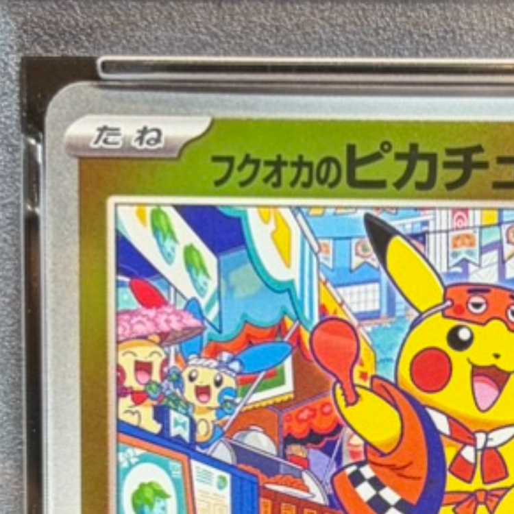 【PSA10】フクオカのピカチュウ PROMO 289/SV-P 1枚