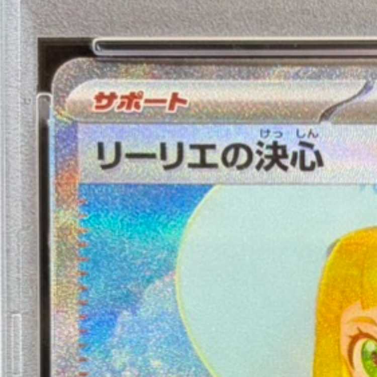 【PSA10】リーリエの決心 SAR 091/063 1枚