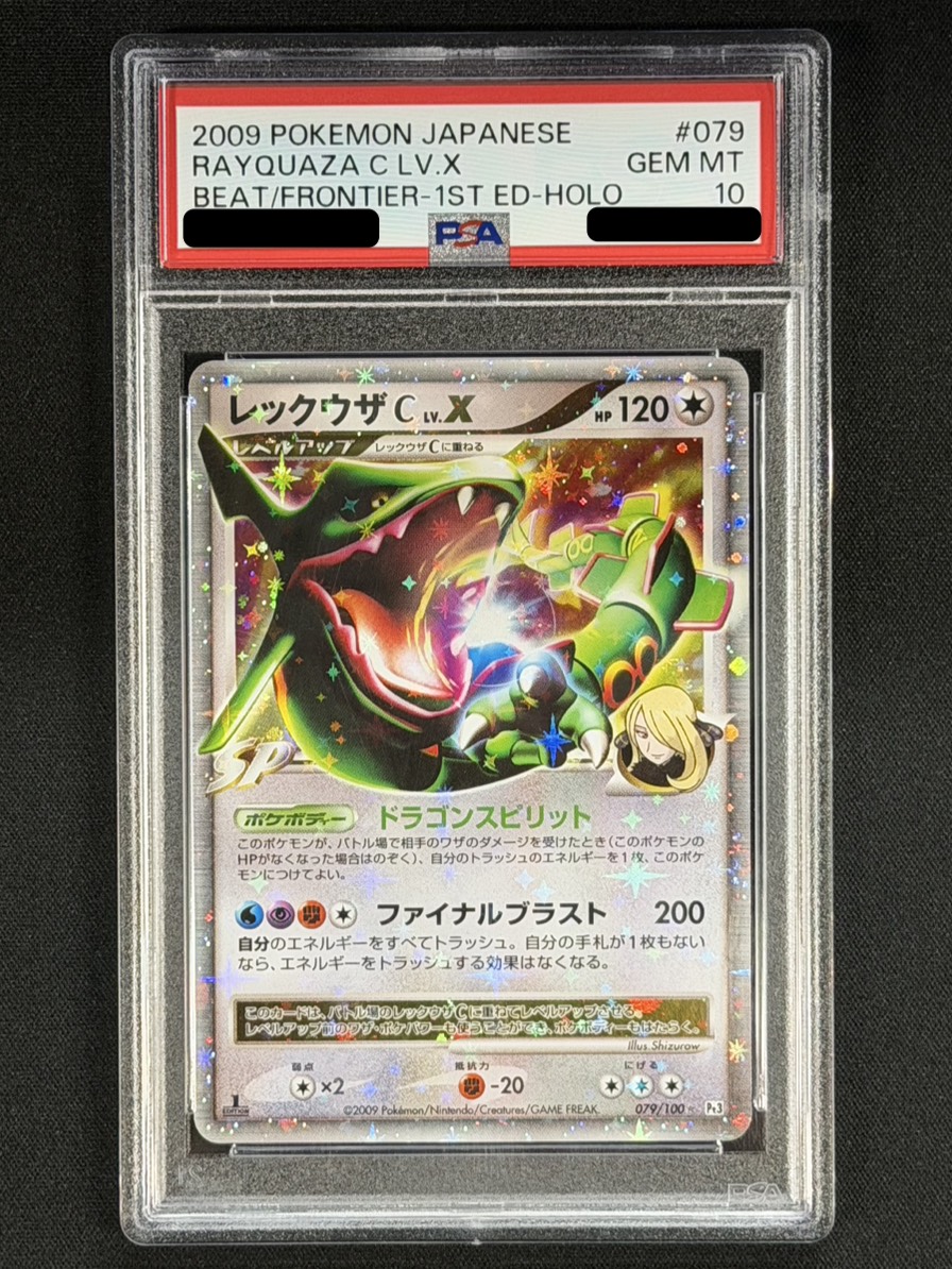〔※状態難/PSA10鑑定済〕レックウザCLV.X【★】{079/100} 1枚