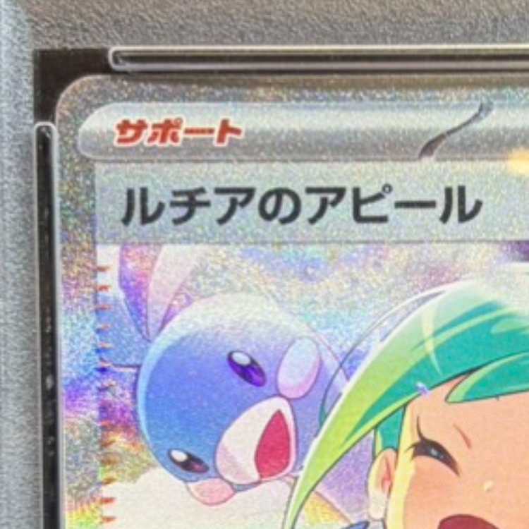 【PSA10】ルチアのアピール SAR 091/064 1枚