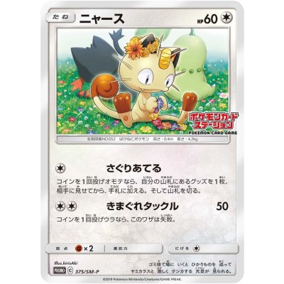 〔状態C〕ニャース【P】{375/SM-P} 1