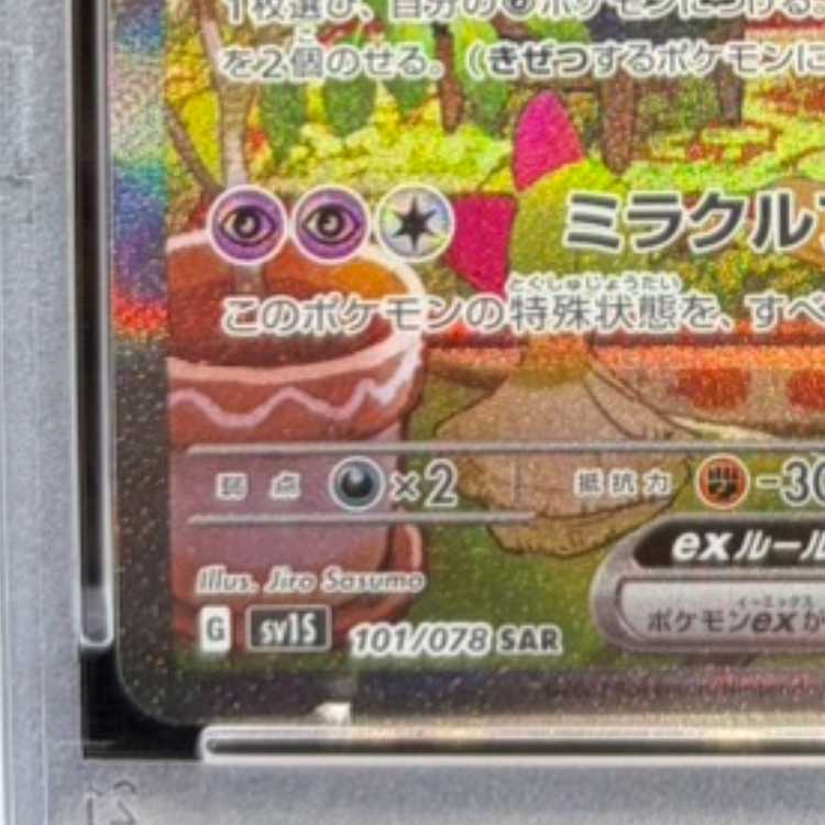 【PSA10】サーナイトex SAR 101/078 1枚