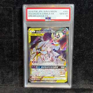 [PSA10] Solgaleo & Lunala GX SR 063/049 1枚