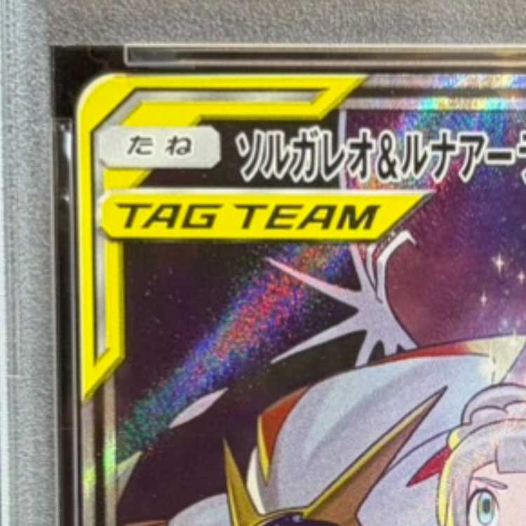 [PSA10] Solgaleo & Lunala GX SR 063/049 1枚