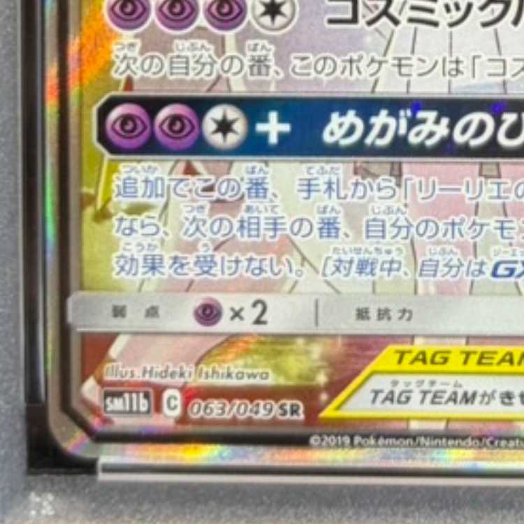 [PSA10] Solgaleo & Lunala GX SR 063/049 1枚