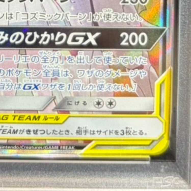 [PSA10] Solgaleo & Lunala GX SR 063/049 1枚