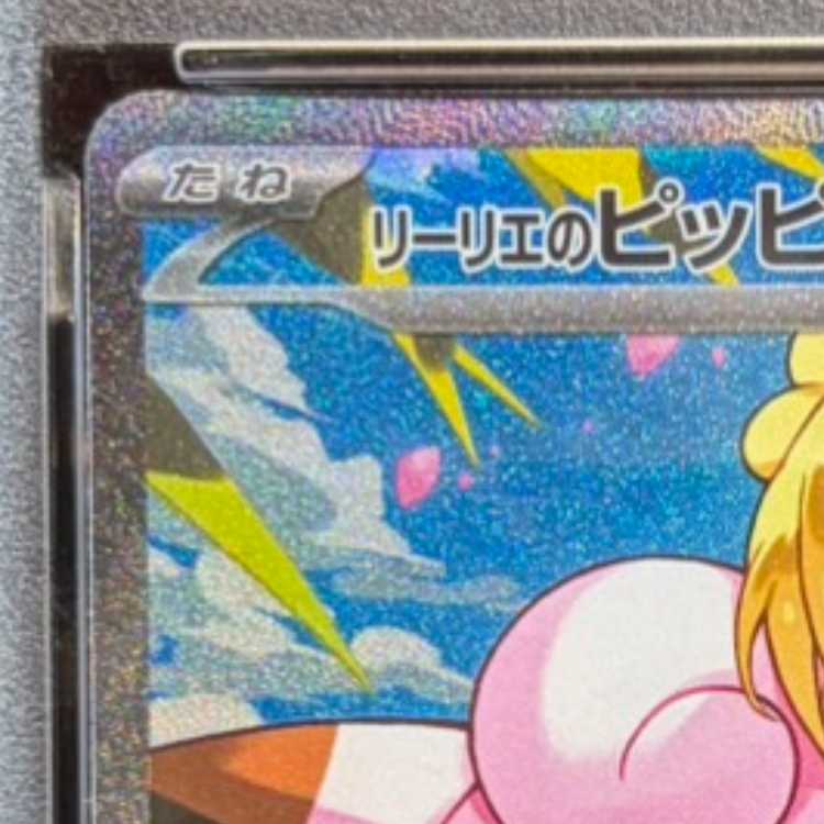 【PSA10】リーリエのピッピex(SAR仕様) S-TD 765/742 1枚
