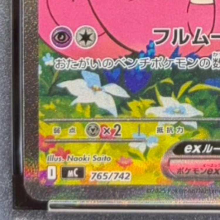 【PSA10】リーリエのピッピex(SAR仕様) S-TD 765/742 1枚