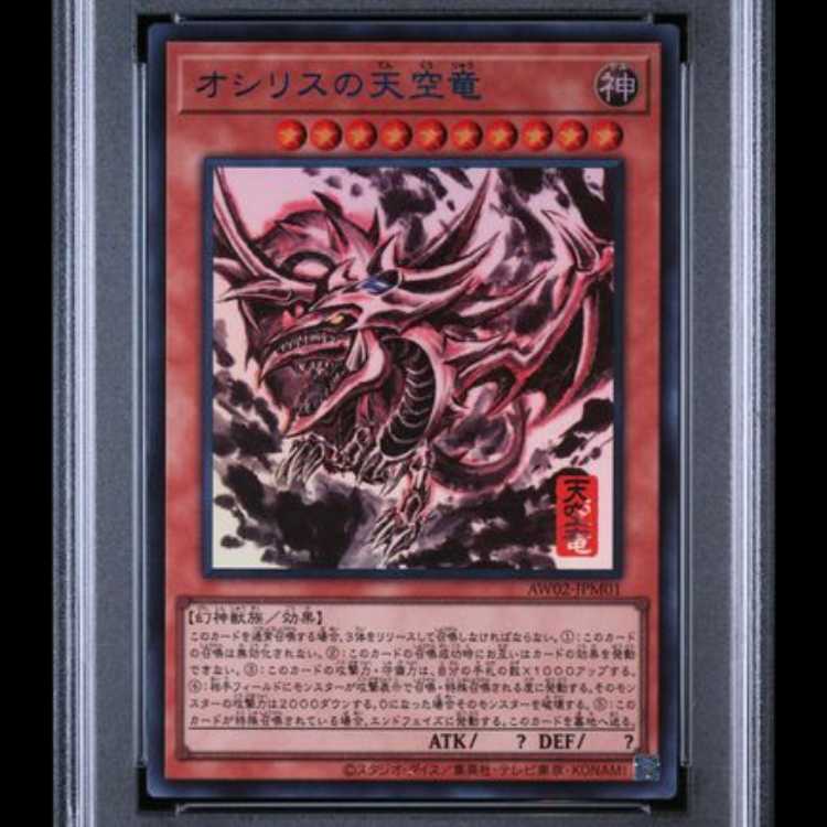 【PSA10】 オシリスの天空竜 (SUMI-E BLACK Ver) [ウルトラ] {AW02-JPM01} 1枚