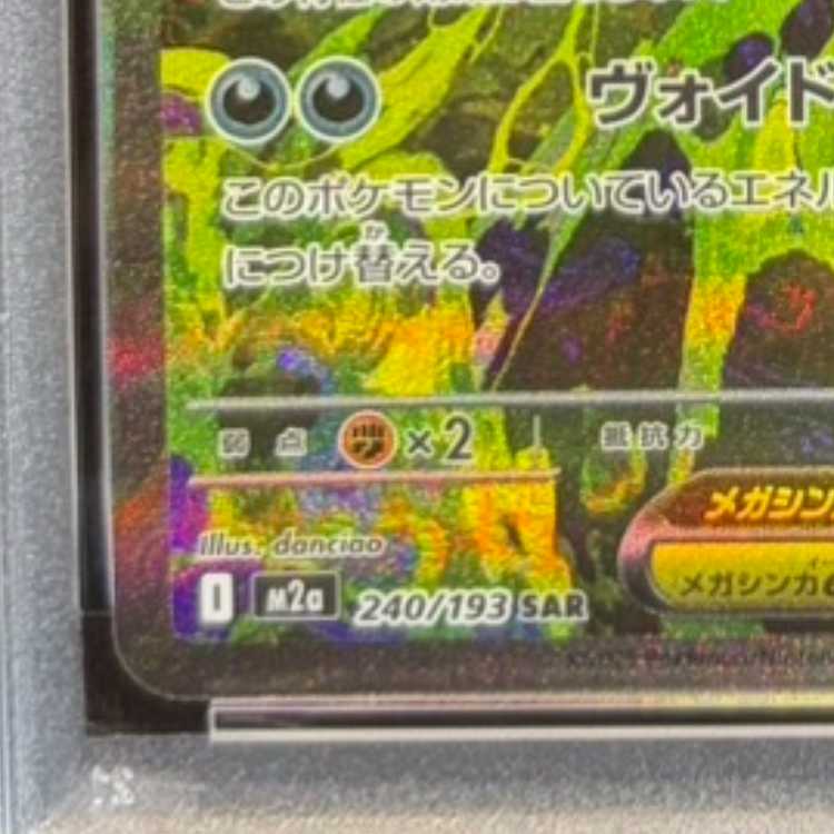 【PSA10】メガゲンガーex SAR 240/193 1枚