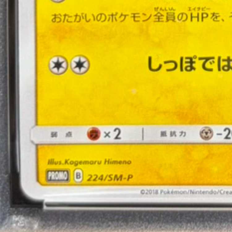 [PSA10] Pikachu PROMO 224/SM-P 1枚