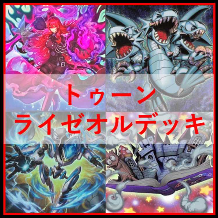 遊戯王　デッキ　トゥーン　ライゼオル　[05162] 1枚