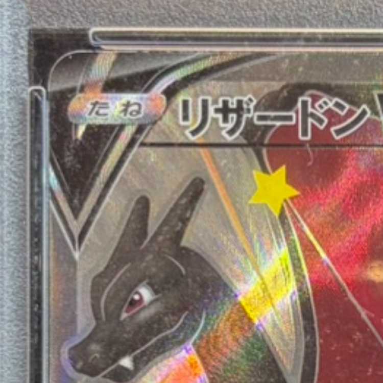[PSA10] Charizard V SSR 307/190 1枚