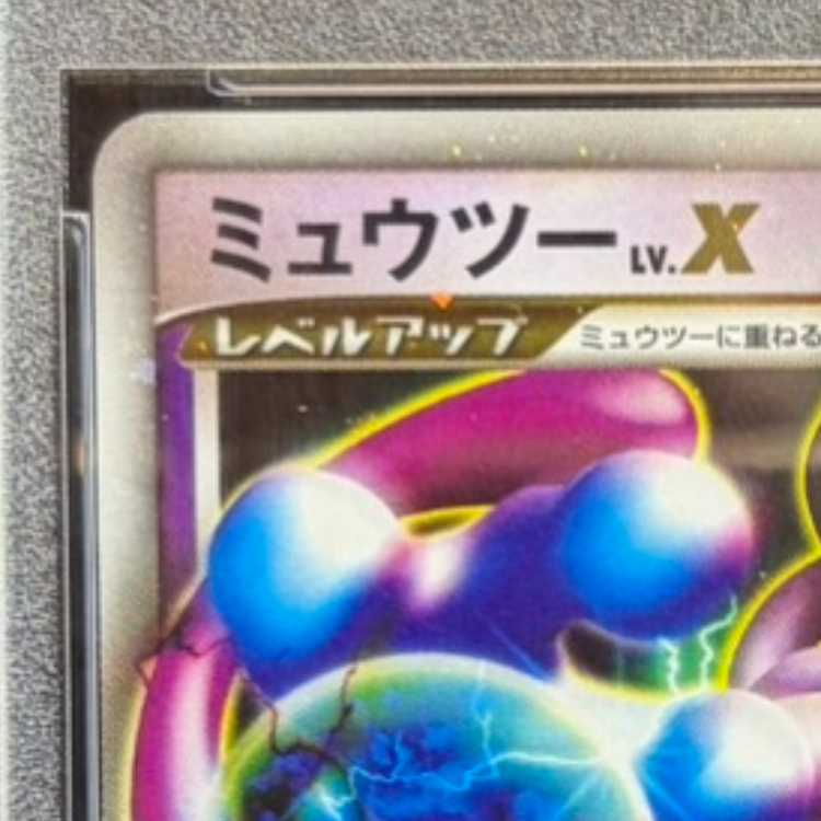 【PSA10】ミュウツーLV.X <1st> (-) {DP5D} [DPt] 1枚