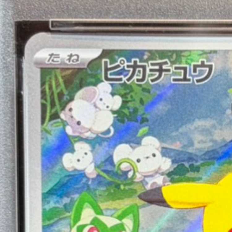 【PSA10】ピカチュウ 《AR仕様》 PROMO 218/SV-P 1枚