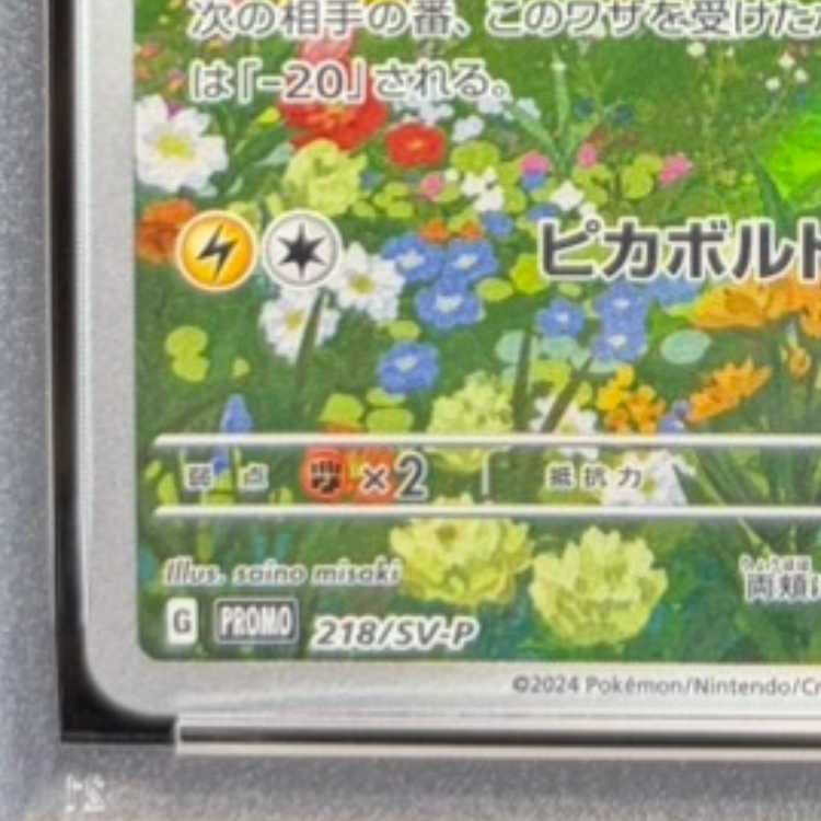 【PSA10】ピカチュウ 《AR仕様》 PROMO 218/SV-P 1枚