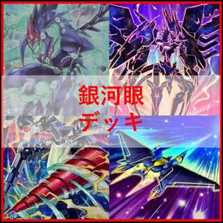 遊戯王　デッキ　銀河眼　ギャラクシー　[05164] 1枚