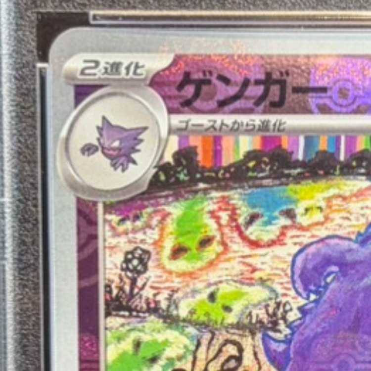 [PSA10] Gengar (Master Ball Design / Mirror Finish) R 094/165 1枚