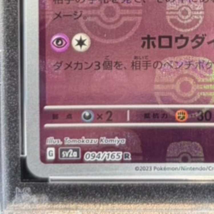 [PSA10] Gengar (Master Ball Design / Mirror Finish) R 094/165 1枚