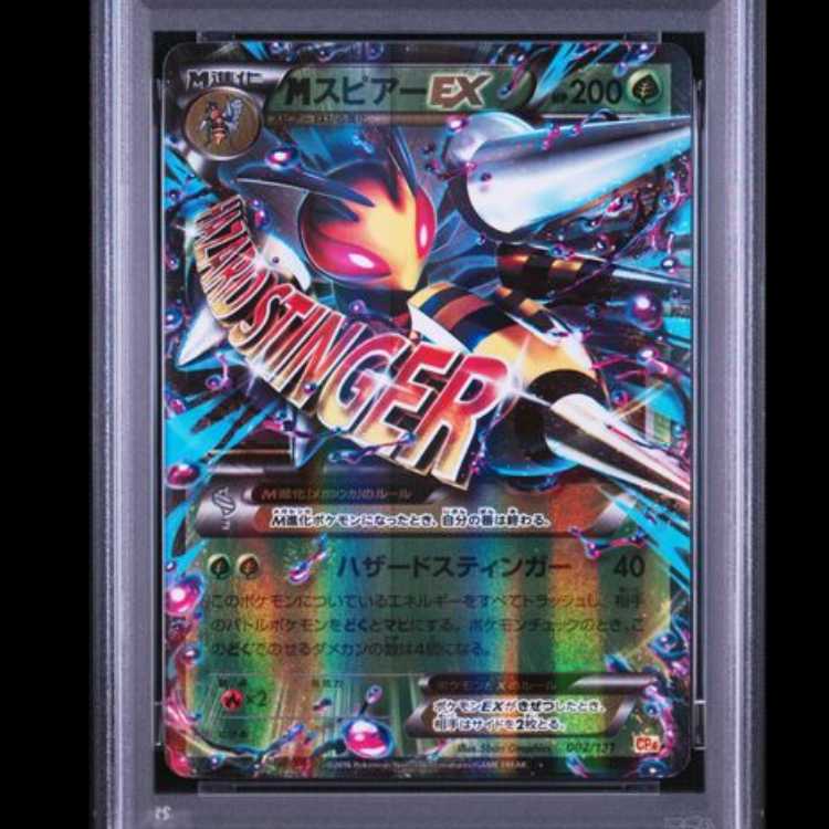 [PSA10] MBeedrillEX (-) {002/131} [cp4] 1枚