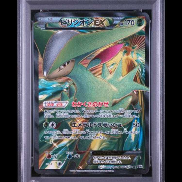 【PSA10】 ビリジオンEX ＜アンリミ＞ (SR) {077/076} [BW9/メガロキャノン] [BW] 1枚