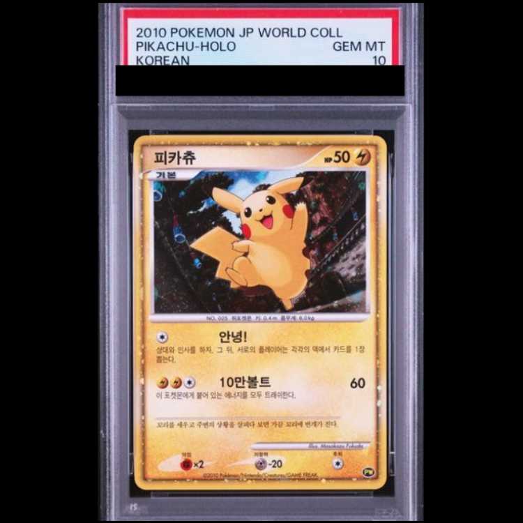 【PSA10】 ピカチュウ 《PIKACHU WORLD/韓国語/Masakazu Fukuda》 (プロモ) [海外版] 1枚