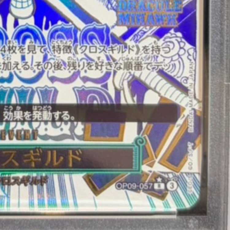 【PSA10】クロスギルド(パラレル)(PRB2) P-R OP09-057 1枚