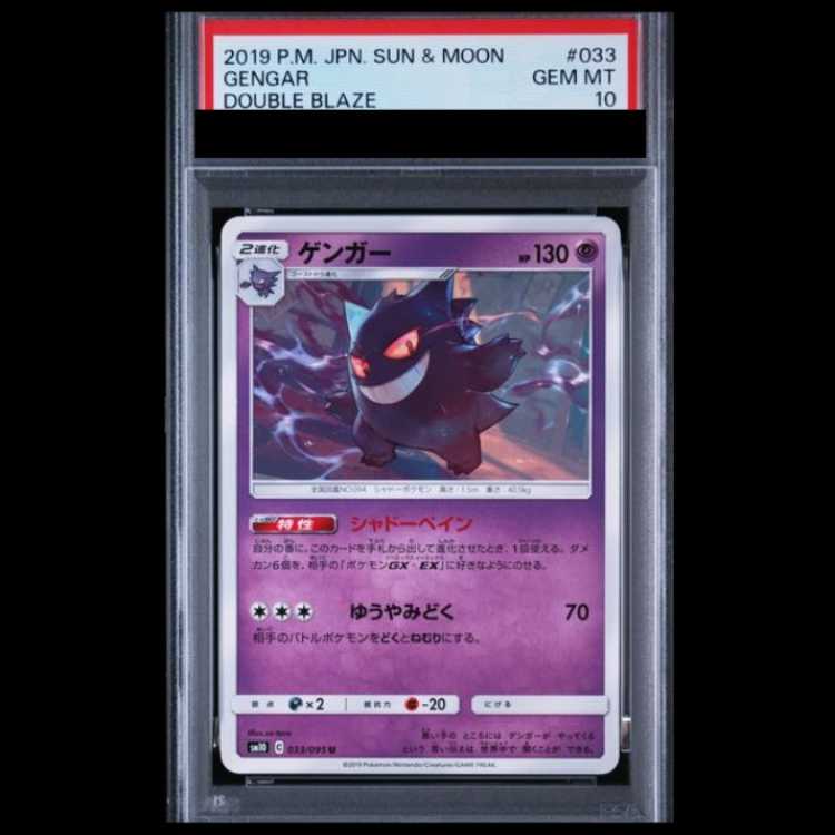 【PSA10】 ゲンガー (U) {033/095} [SM10/ダブルブレイズ] [SM] 1枚