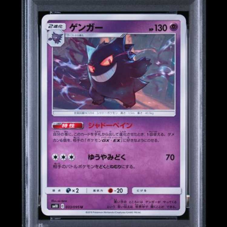 【PSA10】 ゲンガー (U) {033/095} [SM10/ダブルブレイズ] [SM] 1枚