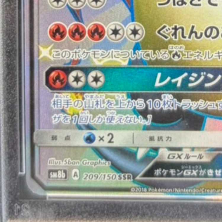 [PSA10] Charizard GX SSR 209/150 1枚