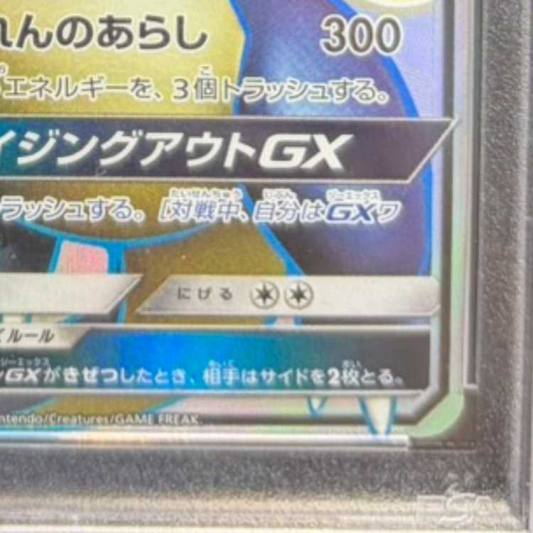 [PSA10] Charizard GX SSR 209/150 1枚