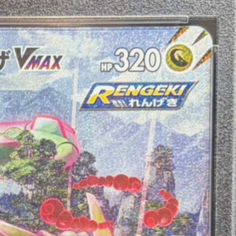 【PSA10】レックウザVMAX HR 083/067 1枚