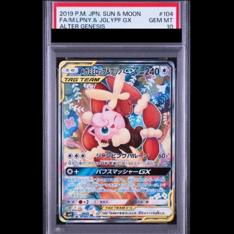 【PSA10】 メガミミロップ&プリンGX 《SA》 (SR) {104/095} [SM12/オルタージェネシス] [SM] 1枚