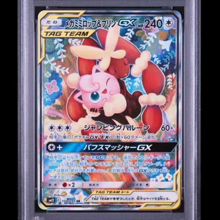 【PSA10】 メガミミロップ&プリンGX 《SA》 (SR) {104/095} [SM12/オルタージェネシス] [SM] 1枚