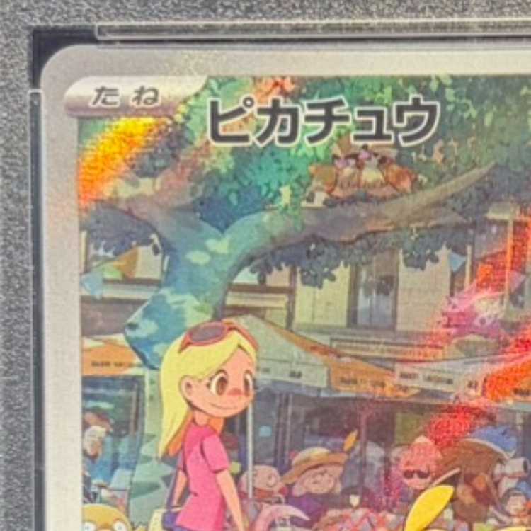 【PSA10】ピカチュウ AR 173/165 1枚