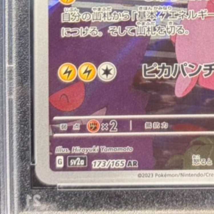 【PSA10】ピカチュウ AR 173/165 1枚
