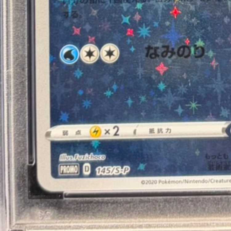 [PSA10] Milotic PROMO 145/S-P 1枚