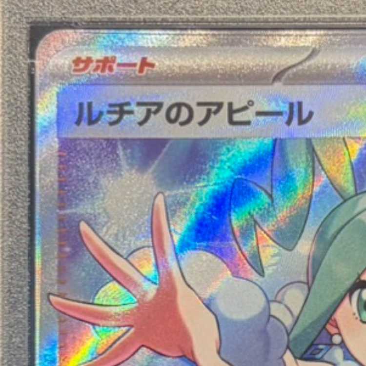 【PSA10】ルチアのアピール SR 086/064 1枚