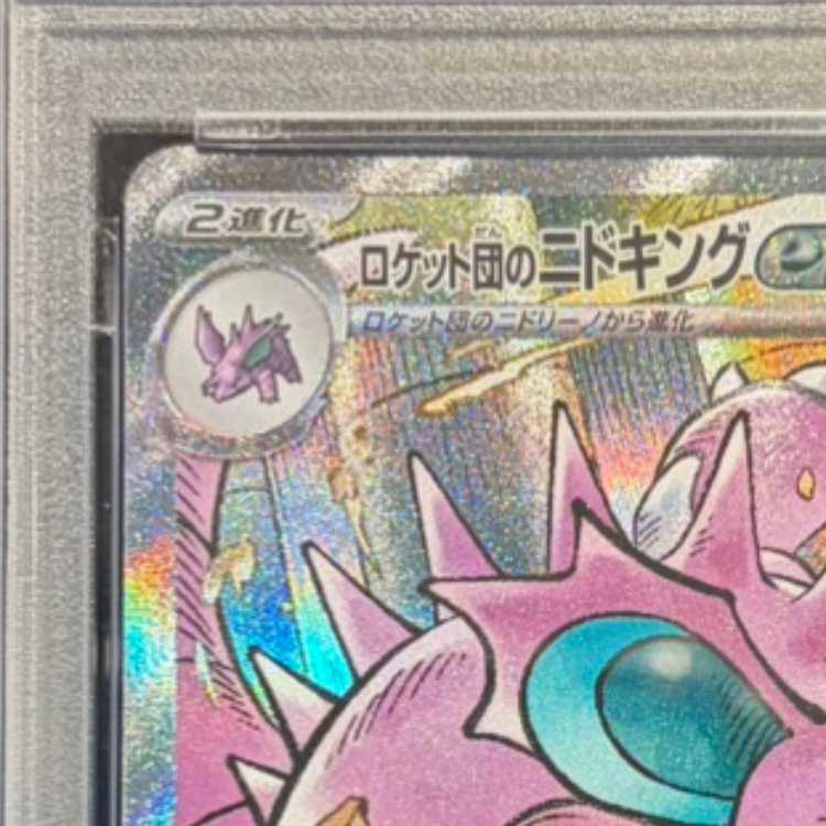 【PSA10】ロケット団のニドキングex SAR 126/098 1枚