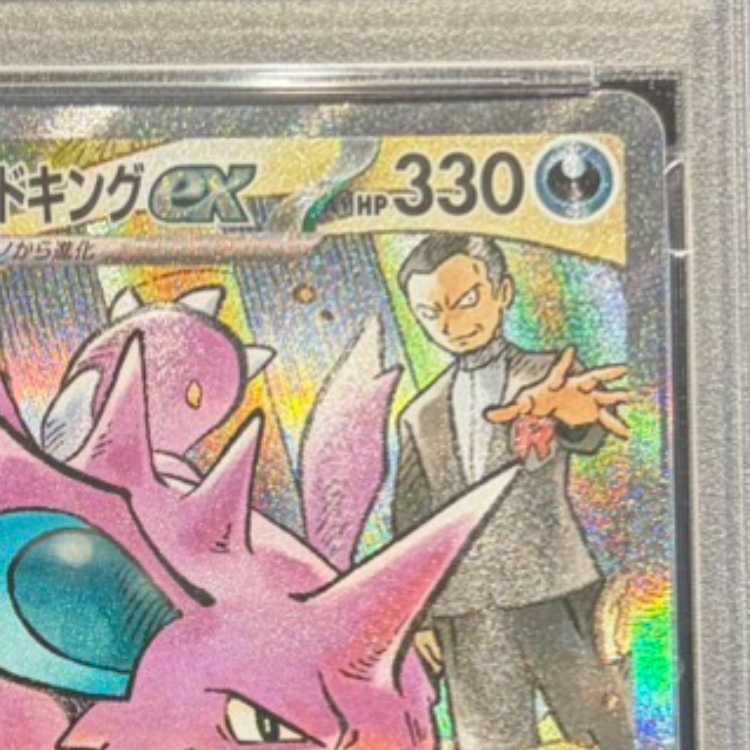 【PSA10】ロケット団のニドキングex SAR 126/098 1枚