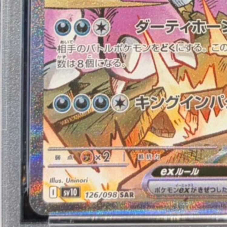 【PSA10】ロケット団のニドキングex SAR 126/098 1枚
