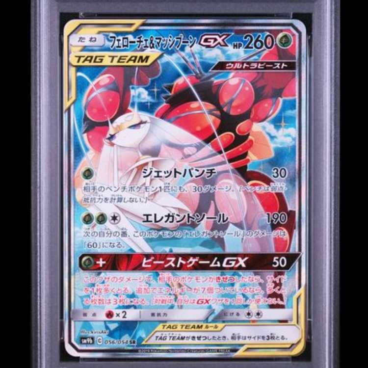 【PSA10】 フェローチェ&マッシブーンGX 《SA》 (SR) {056/054} [SM9b/フルメタルウォール] [SM] 1枚