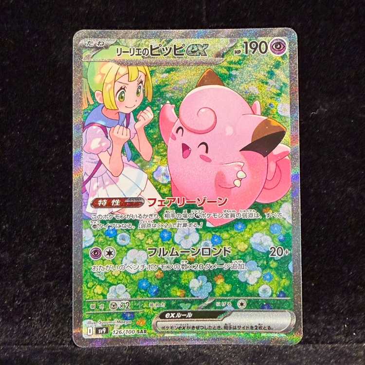 Lillie's Clefairy, SAR 126/100 1枚
