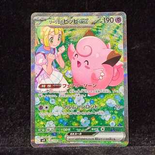 リーリエのピッピex SAR 126/100 1枚
