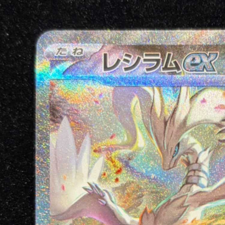 Reshiramex SAR 168/086 1枚